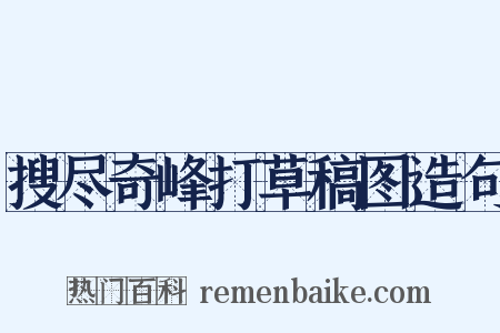 搜尽奇峰打草稿图造句是什么意思的图片